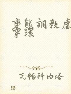 变态调教虐花蒂穿环