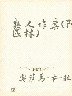 熟人作案(阿司匹林)