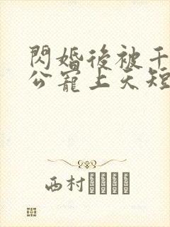 闪婚后被千亿老公宠上天短剧