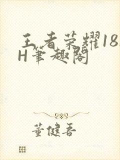 王者荣耀18rH笔趣阁
