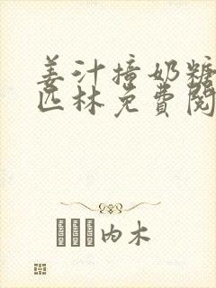 姜汁撞奶糖阿司匹林免费阅读