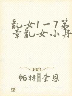 乱女1一7第一章乱女小丹