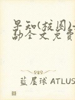 早知(校园)江勐全文免费阅读