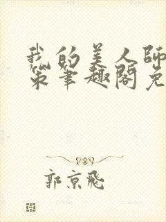 我的美人师父陈策笔趣阁免费阅读