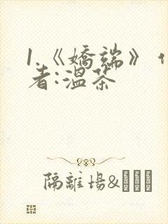 1.《娇端》作者:温茶