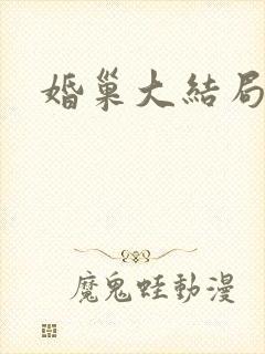 婚巢大结局