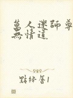 万人迷师尊他修无情道