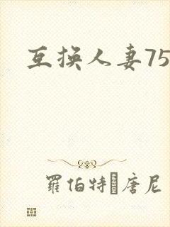 互换人妻75部