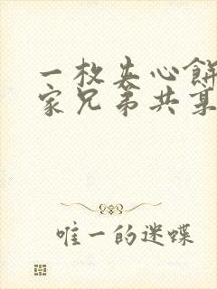 一枚夹心饼被祝家兄弟共享后