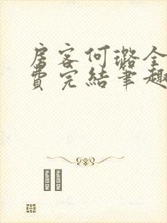 房客何璐全文免费完结笔趣阁最新章节