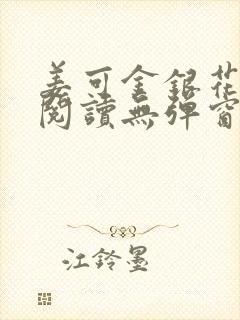 姜可金银花原文阅读无弹窗