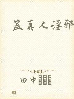 蛊真人淫邪魔尊