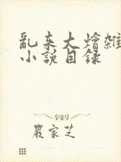 乱来大烩杂肉欲小说目录