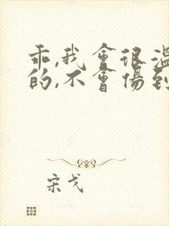 乖,我会很温柔的,不会伤到你小说