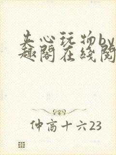 夹心玩物by笔趣阁在线阅读