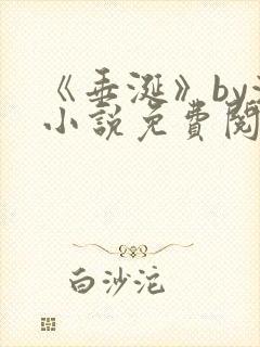 《垂涎》by浅小说免费阅读