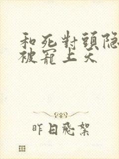 和死对头隐婚后被宠上天