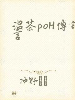 温茶poH傅舒言封面