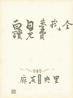 白日梦我全文阅读免费