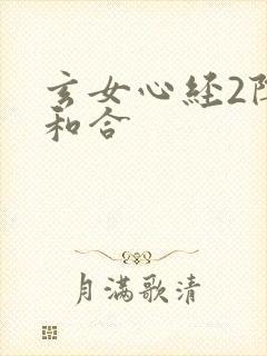 玄女心经2阴阳和合