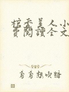 棺香美人小说免费阅读全文无弹窗