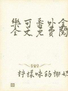 乐可番外金银花全文免费阅读在线