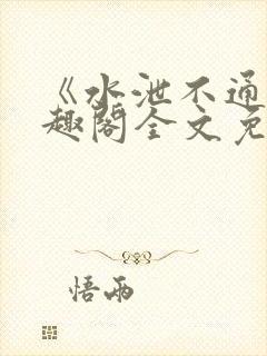 《水泄不通》笔趣阁全文免费阅读