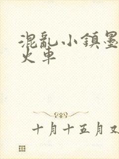 混乱小镇墨池砚火车