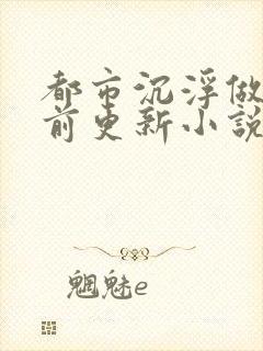 都市沉浮做局超前更新小说下载