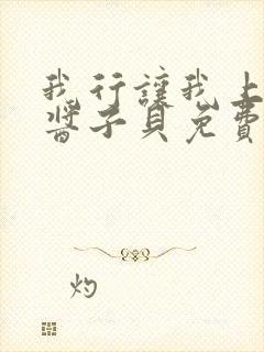 我行让我上电竞酱子贝免费阅读