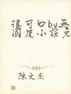 很可口by无罪国度小说免费阅读笔趣阁