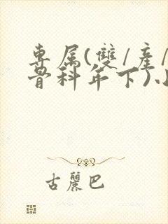 专属(双/产/骨科年下)小说