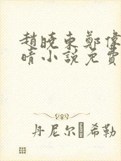 赵晓东郑伟吴雪晴小说免费阅读