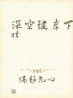 深空彼岸下载txt