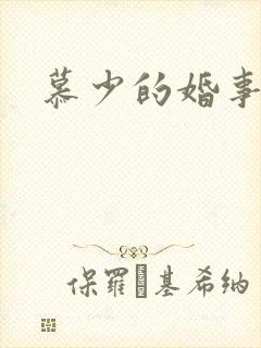 慕少的婚事