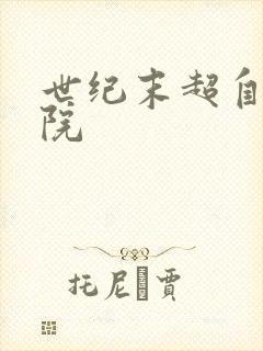 世纪末超自然学院