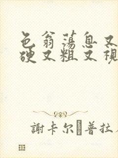 色翁荡息又大又硬又粗又视频图片