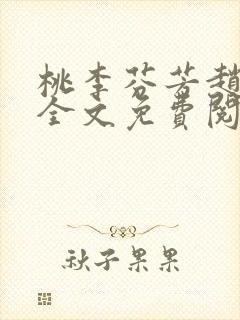 桃李芬芳赵晓凡全文免费阅读