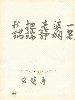 我把老婆一家一锅端静娴是什么书