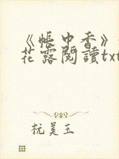 《帐中香》金银花露阅读txt