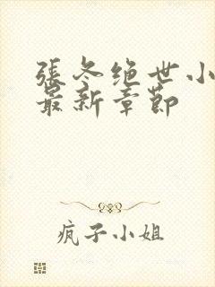 张冬绝世小仙医最新章节