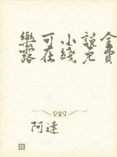 乐可小说金银花露在线免费阅读