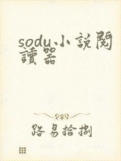 sodu小说阅读器