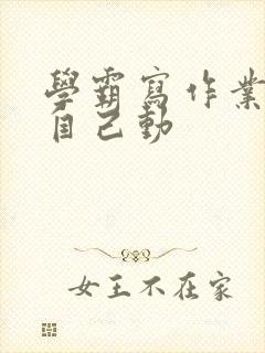 学霸写作业让受自己动