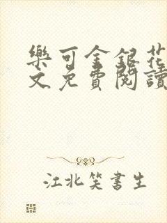 乐可金银花露全文免费阅读在线冯家父