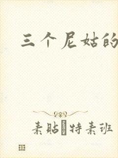 三个尼姑的爱情