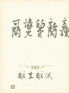 可怜的社畜笔趣阁免费阅读全文