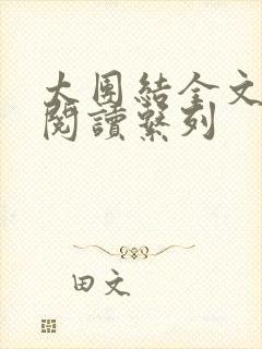 太团结全文免费阅读系列