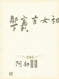 邻家有女初长成下载