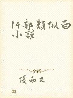 14部类似白洁小说